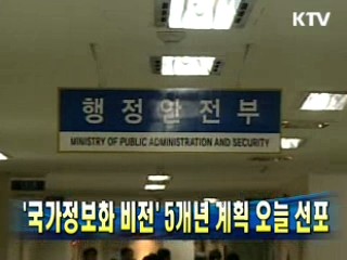 '국가정보화 비전' 5개년 계획 오늘 선포