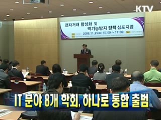 IT 분야 8개 학회, 하나로 통합 출범