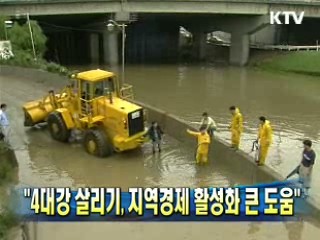 "4대강 살리기, 지역경제 활성화 큰 도움"