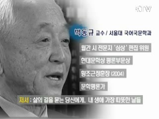 신년특집<희망대담 새해에 듣는다>박동규 서울대 국어국문학과 명예교수