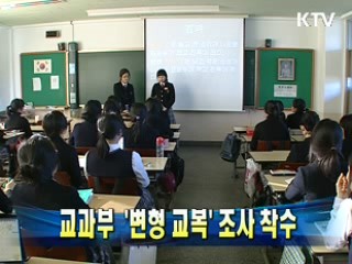 교과부 '변형 교복' 조사 착수