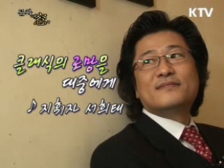 클래식의 로망을 대중에게-지휘자 서희태