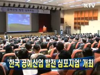 '한국 공예산업 발전 심포지엄' 개최