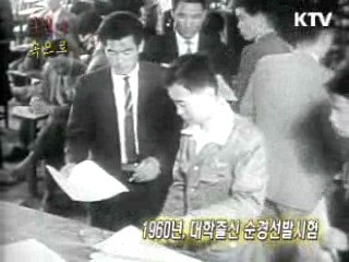 1960년, 대학출신 순경선발시험