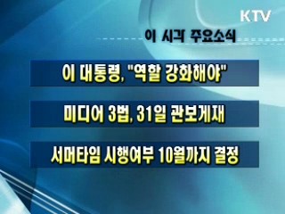 이 시각 주요소식(단신