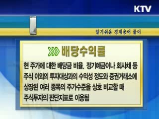 알기 쉬운 경제용어