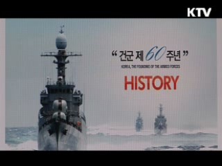 건군 60주년 미래로! 세계로! 1부