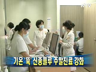 기온 '뚝 ' 신종플루 주말진료 강화