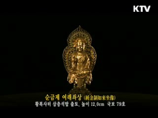 순금제 여래좌상 [한국의 유물]