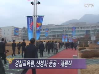 경찰교육원 준공 및 개원식