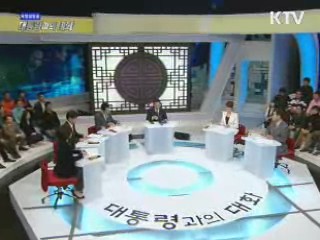 대통령과의 대화 (MBC)