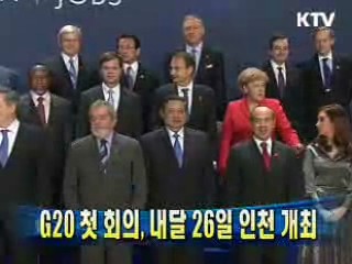 G20 첫 회의, 내달 26일 인천 개최