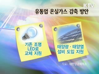 유통업 온실가스, '전력 효율'이 관건