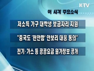 이 시각 주요소식(단신)