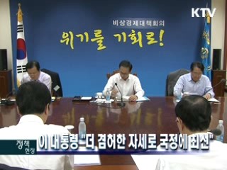 이 대통령 "더 겸허한 자세로 국정에 최선"