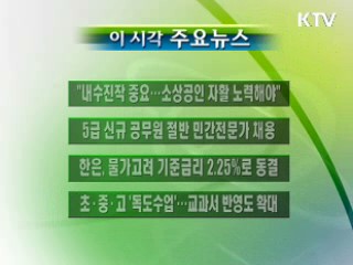 이 시각 주요소식(단신)