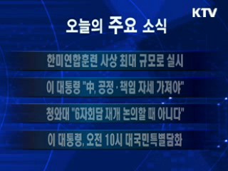이 시각 주요소식(단신)
