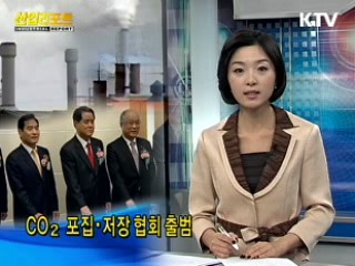 CO₂포집·저장 협회 출범