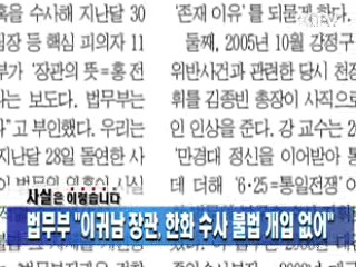 법무부 "이귀남 장관, 한화 수사 불법 개입 없어"