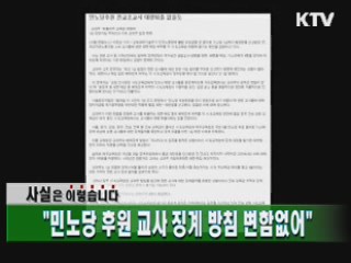 "민노당 후원 교사 징계 방침 변함없어"