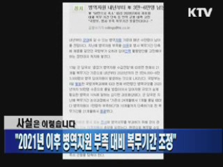 "2021년 이후 병역자원 부족 대비 복무기간 조정"