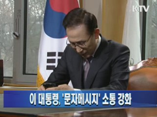 이 대통령, '문자메시지' 소통 강화