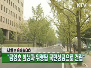 "금양호 희생자 위령탑 국민성금으로 건립"