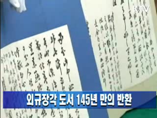 외규장각 도서 145년 만의 반환