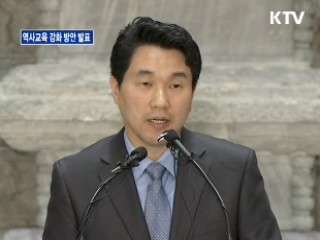 역사교육 강화 방안 발표