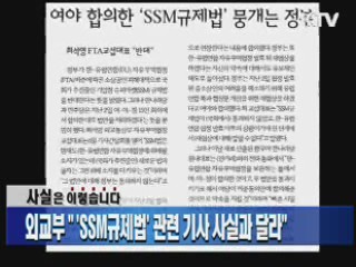 외교부 "'SSM규제법' 관련 기사 사실과 달라"