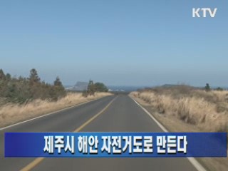 제주시 해안 자전거도로 만든다