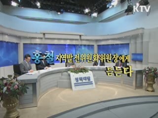 홍철 지역발전위원회위원장에게 듣는다