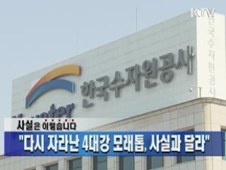 "다시 자라난 4대강 모래톱, 사실과 달라"