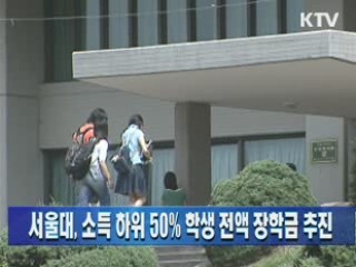 서울대, 소득 하위 50% 학생 전액 장학금 추진