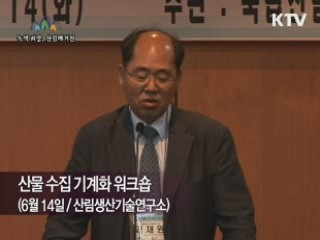 산물 수집 기계화 워크숍 개최