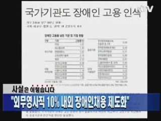 "외무영사직 10% 내외 장애인채용 제도화"