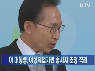 이 대통령, 여성취업기관 종사자 초청 격려