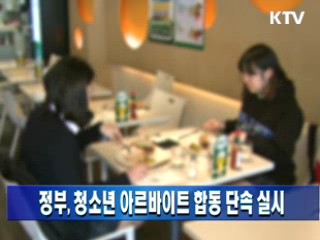 정부, 청소년 아르바이트 합동 단속 실시