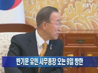 반기문 유엔 사무총장 오는 9일 방한