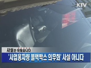 '사업용차량 블랙박스 의무화' 사실 아니다