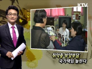 취약층 부양부담 국가책임 늘린다