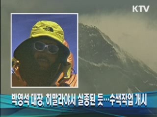박영석 대장, 히말라야서 실종된 듯···수색작업 개시