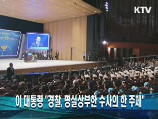 이 대통령 "경찰, 명실상부한 수사의 한 주체"