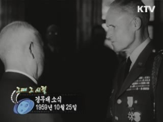역사 속 오늘 (10.25) [다시 보는 대한늬우스]