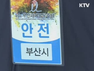 부산의 가을은 불꽃 천국