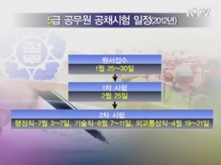 5급·7급·9급 국가공무원 시험 일정 확정