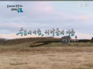 수로의 이름. 서낙동의 이름 - 낙동강 (김해시)