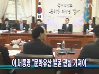 이 대통령 "문화유산 발굴 관심 가져야