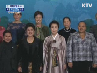 참가국 정상 배우자들, 한국의 맛과 멋 만끽