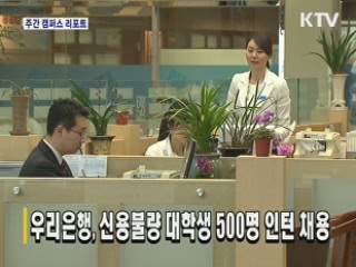 우리은행, 신용불량 대학생 500명 인턴 채용